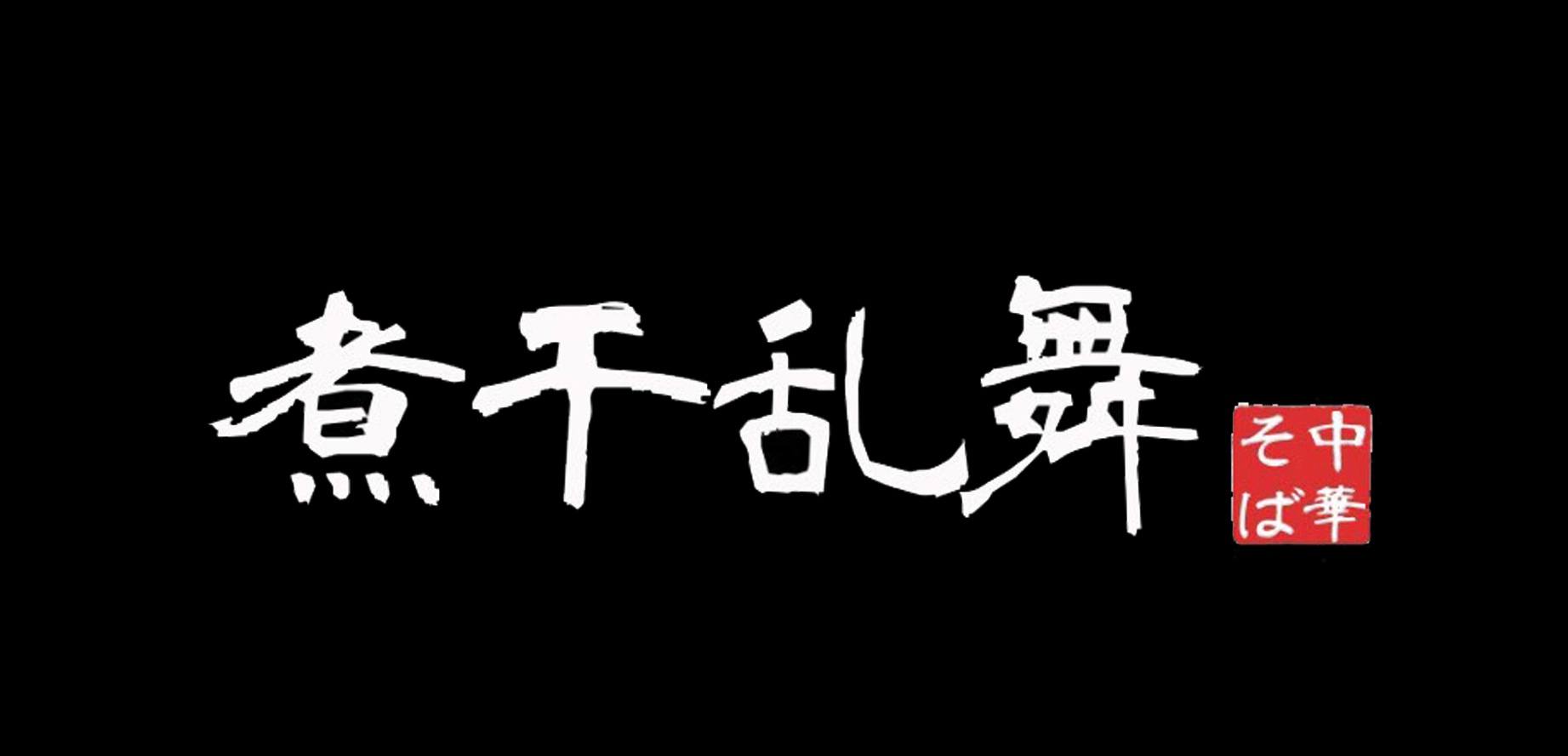煮干乱舞
